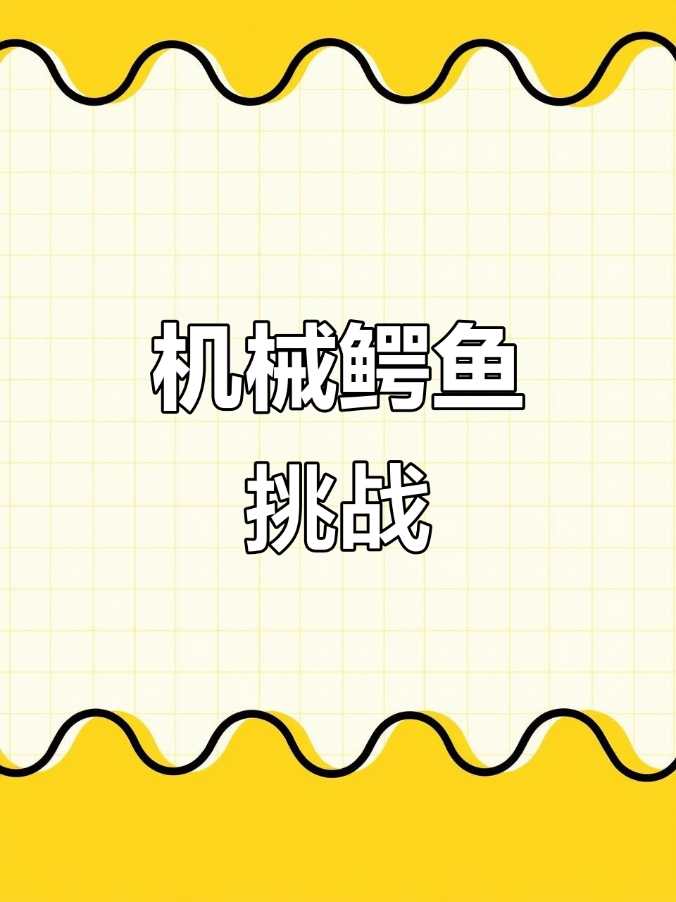 挑战40级机械鳄鱼,精彩战斗等你加入!