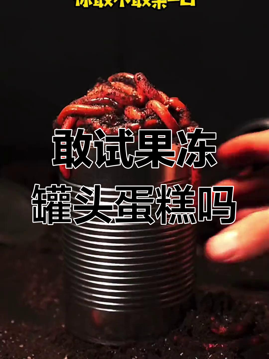 果冻罐头蛋糕,你敢挑战吗?创意吃法大揭秘