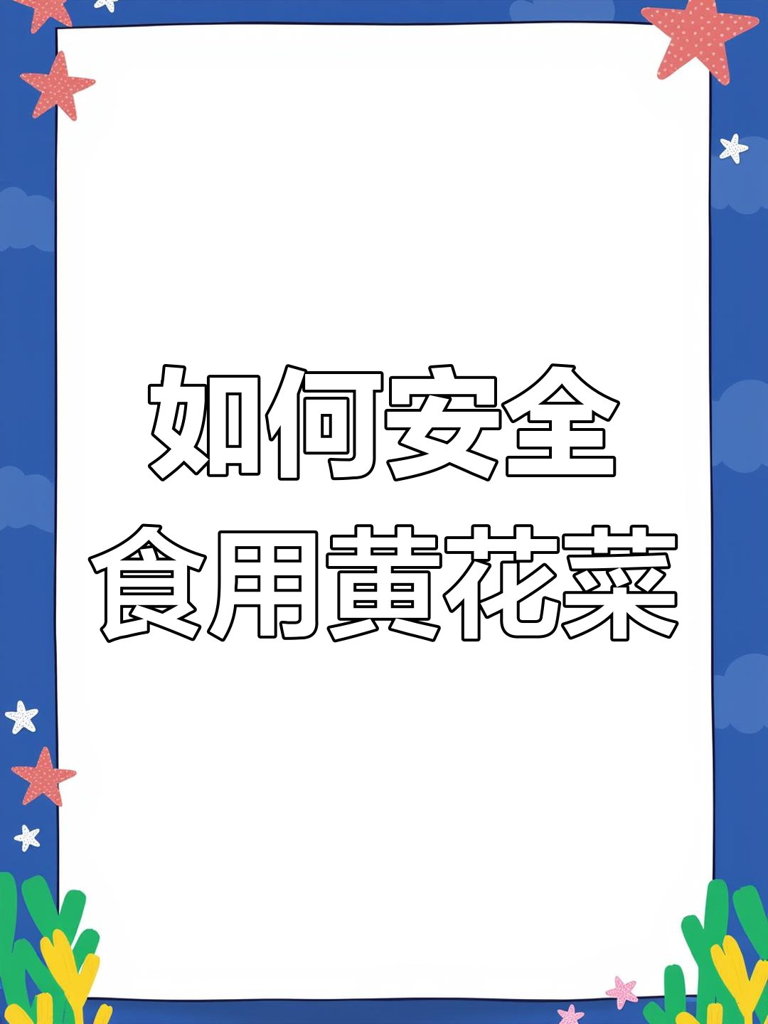 黄花菜有毒?教你正确吃法,避免中毒风险