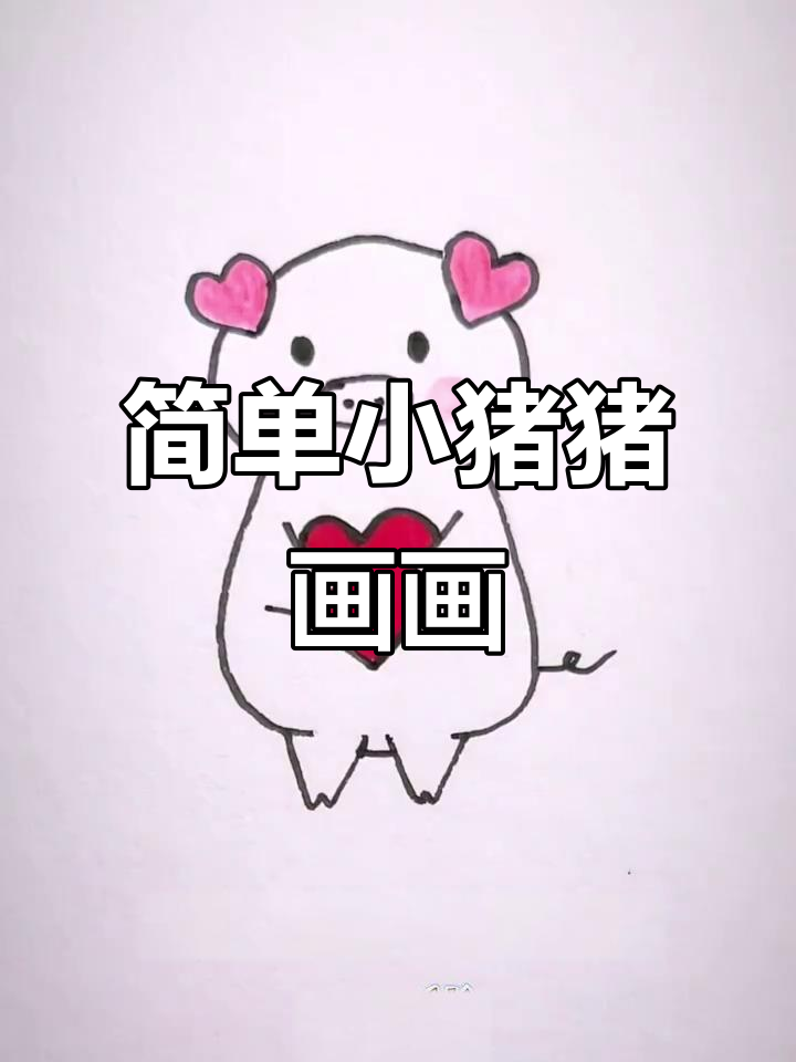 小猪猪简笔画,轻松学会画可爱小动物