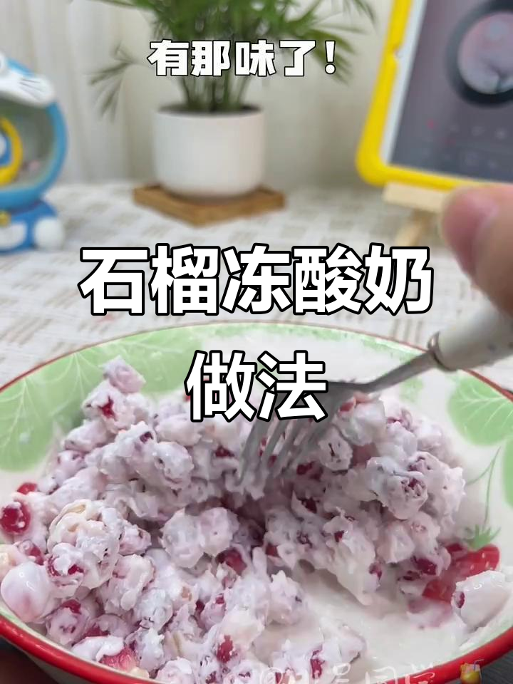石榴炒酸奶，冰箱必备神仙吃法！