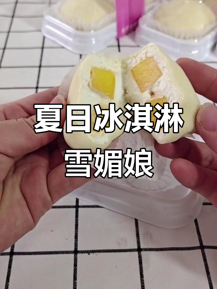 夏季冰激淋雪媚娘,清凉又美味!