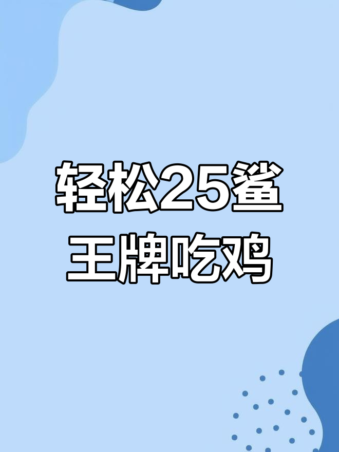 王牌局1V4轻松吃鸡,细节决定成败!
