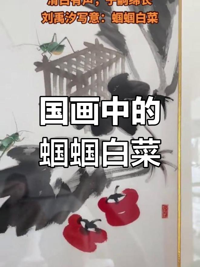 蝈蝈与白菜的国画故事,品味山水间的智慧