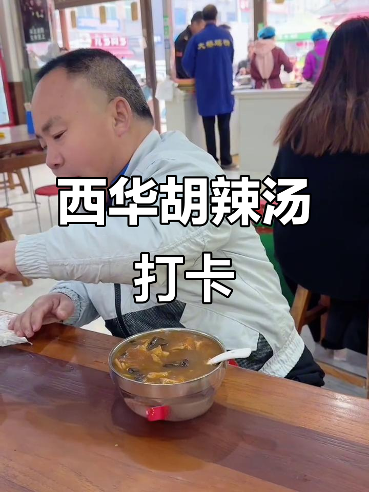 河南西华逍遥镇胡辣汤,十元一碗超值美味