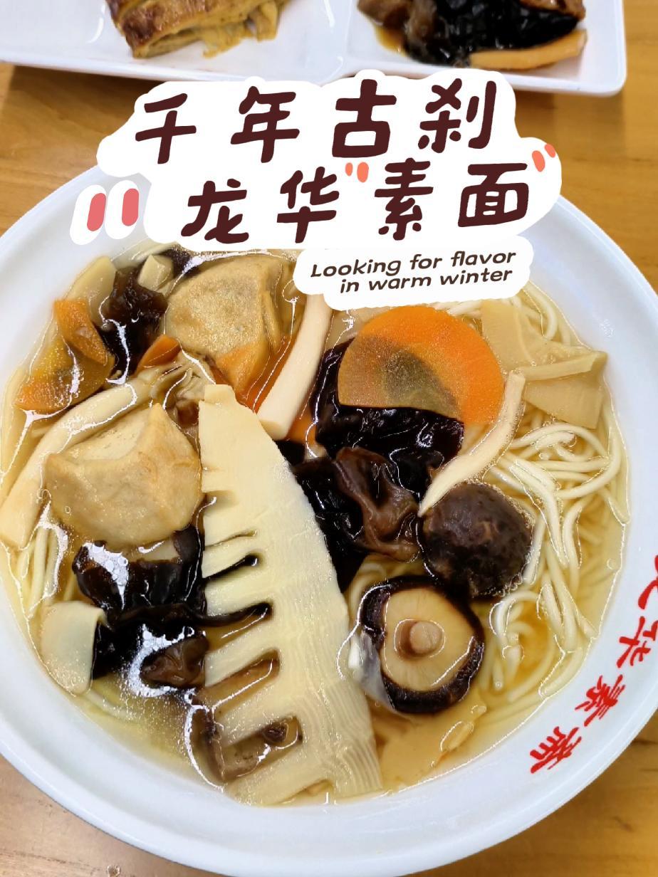 千年古刹,龙华素面,心无褶皱,行至春光。抖音美食推荐官 春日好食光 面条 龙华素斋 上海