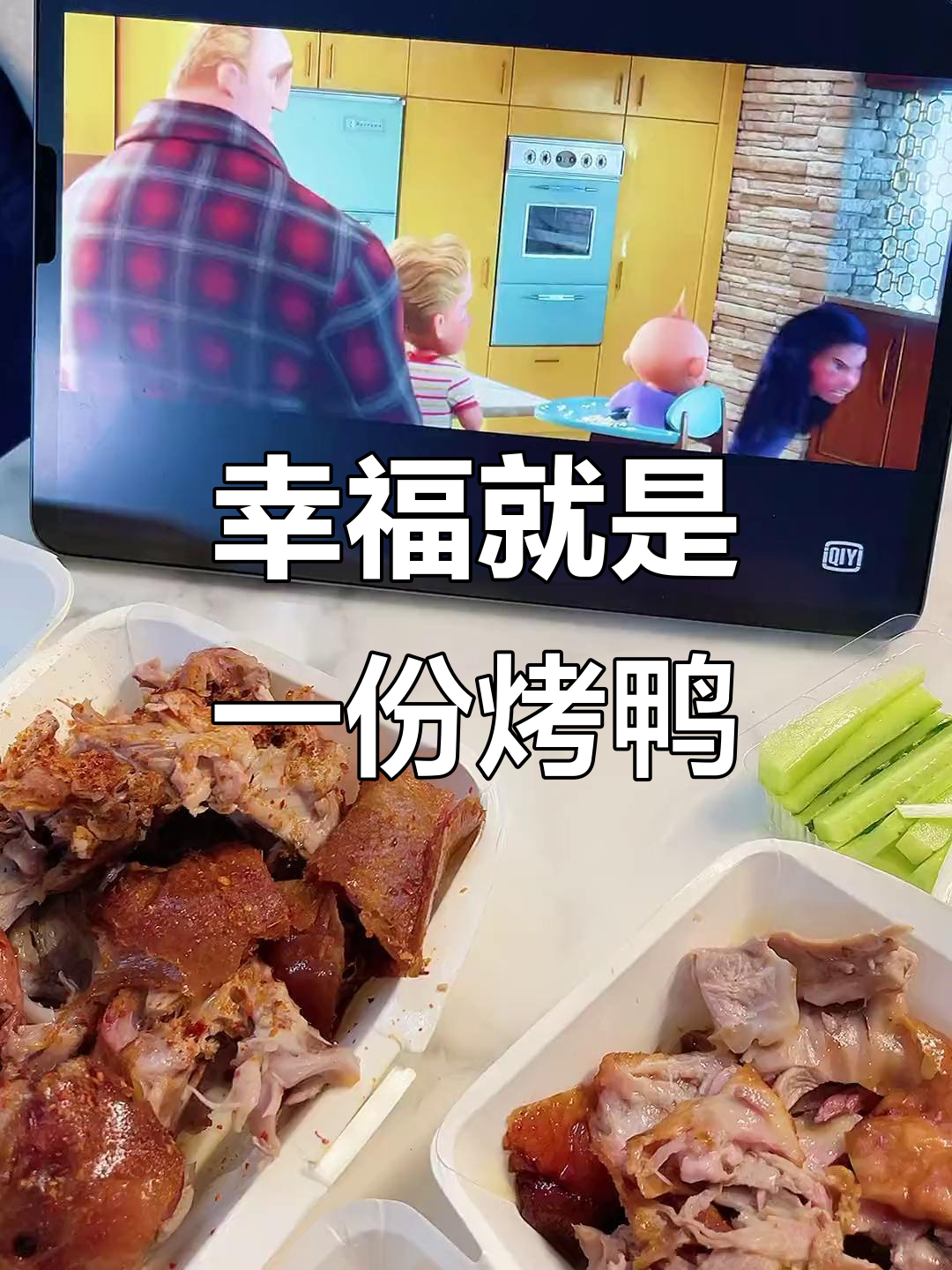 深夜烤鸭外卖,外脆内嫩超满足!