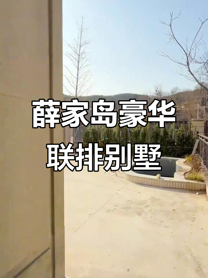 薛家岛连排别墅,209平米带大院,三楼露台超惊艳