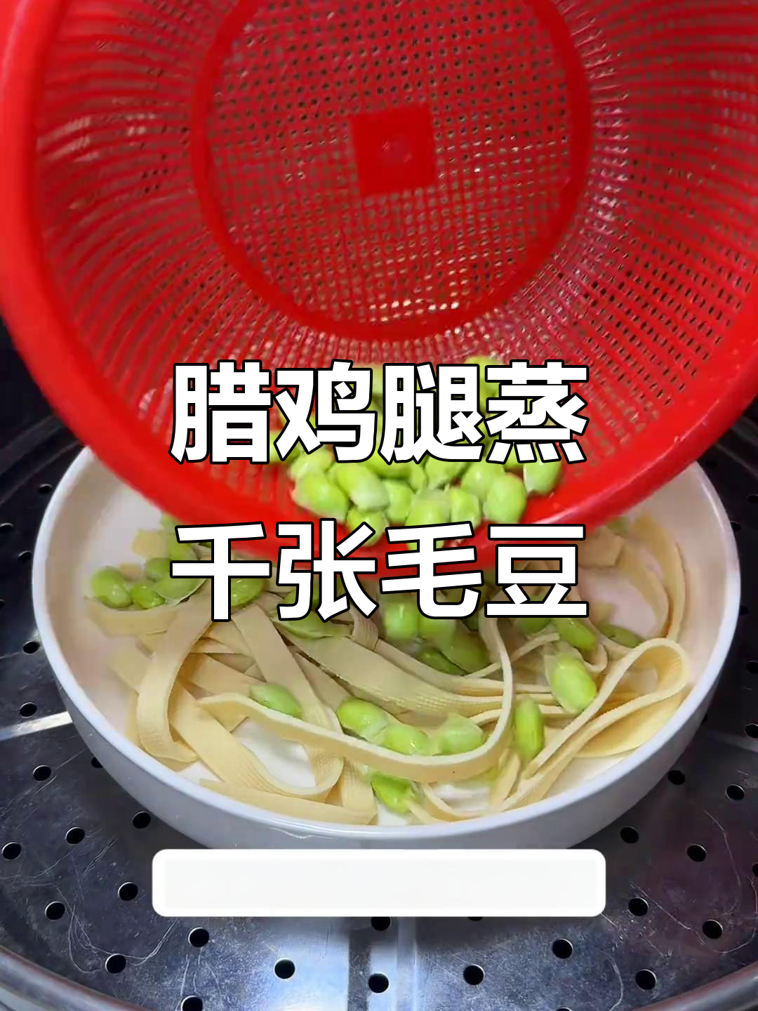 蒸腊鸡腿配毛豆,简单又美味!