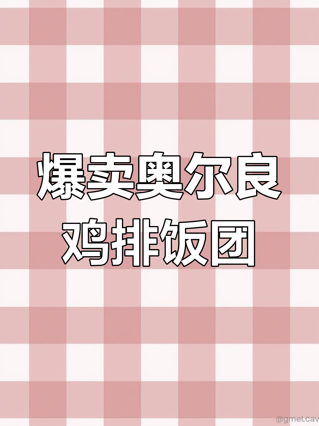 奥尔良鸡排饭团大揭秘,紫米、肉松、酸甜萝卜全都有!