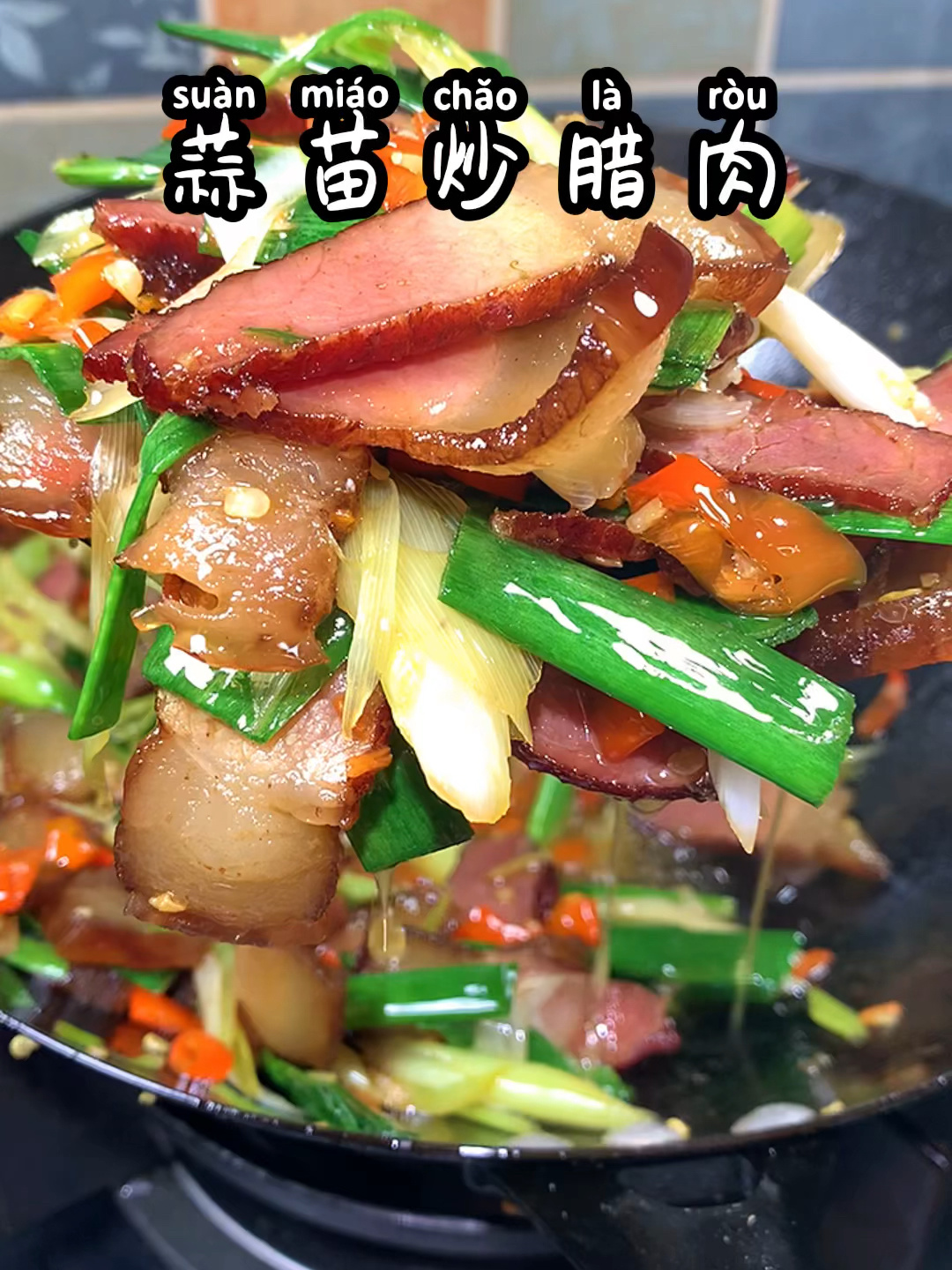 蒜苗炒腊肉