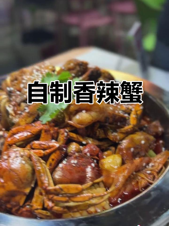 香辣蟹大挑战,这道菜你学了吗?