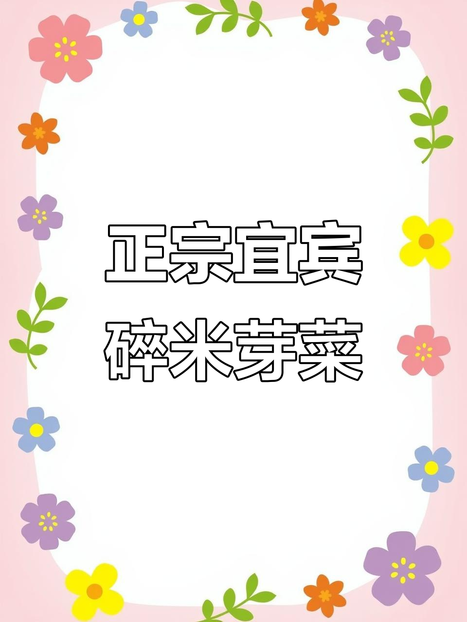 四川宜宾碎米芽菜,叶儿粑与盐菜扣肉的完美搭配