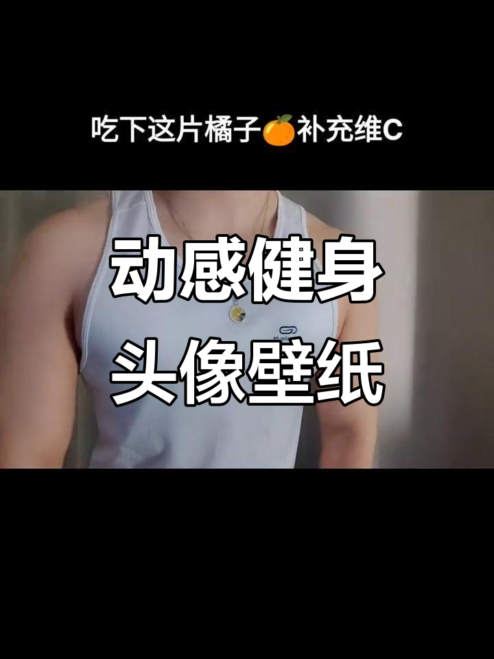 冬季健身必备!这些头像壁纸文案让你充满力量