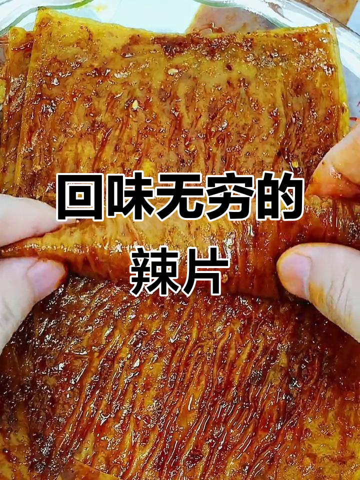 辣条爱好者必试，怀旧味道让你停不下来！
