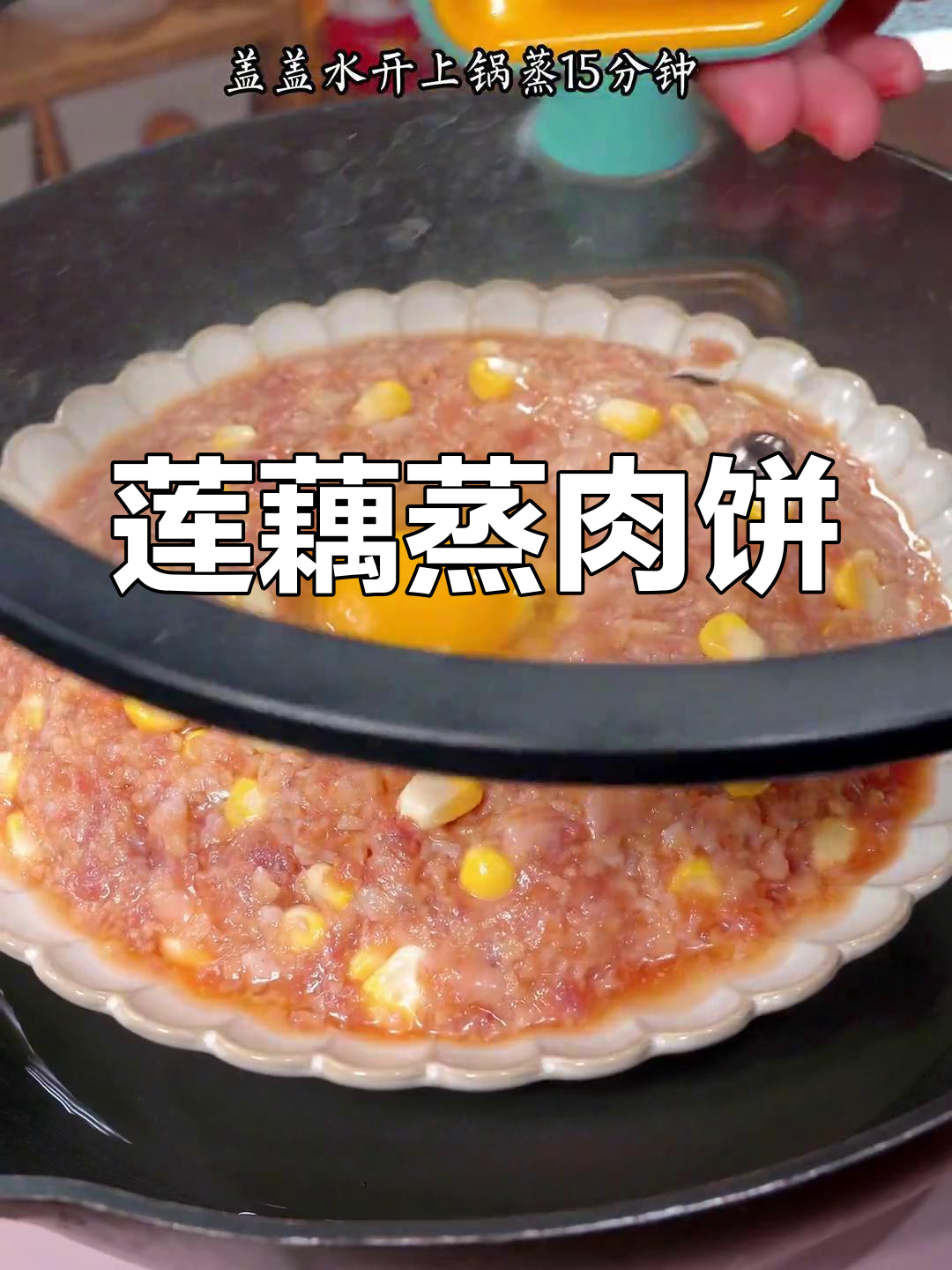 秋季必吃莲藕蒸肉饼,大人小孩都爱!