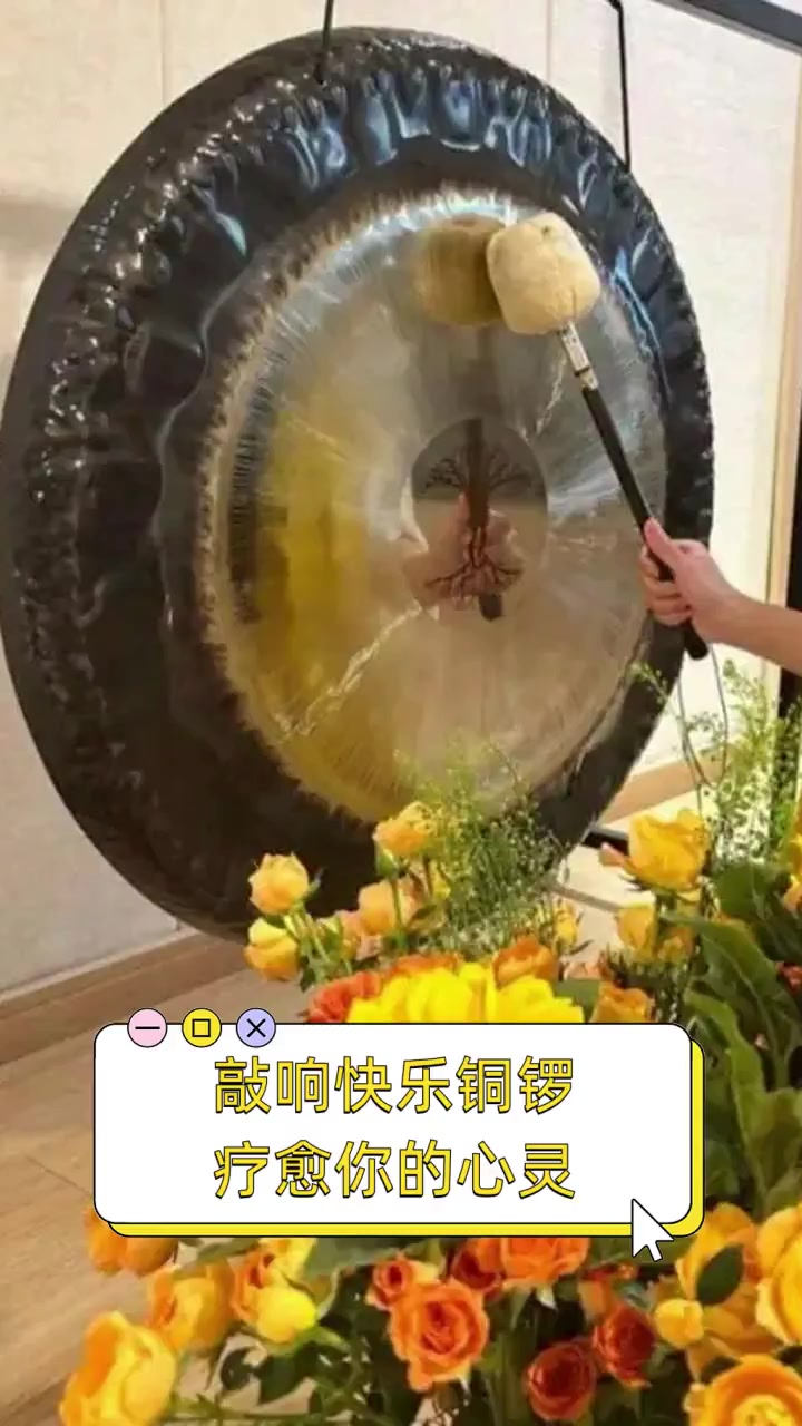 敲响快乐铜锣,疗愈你的心灵