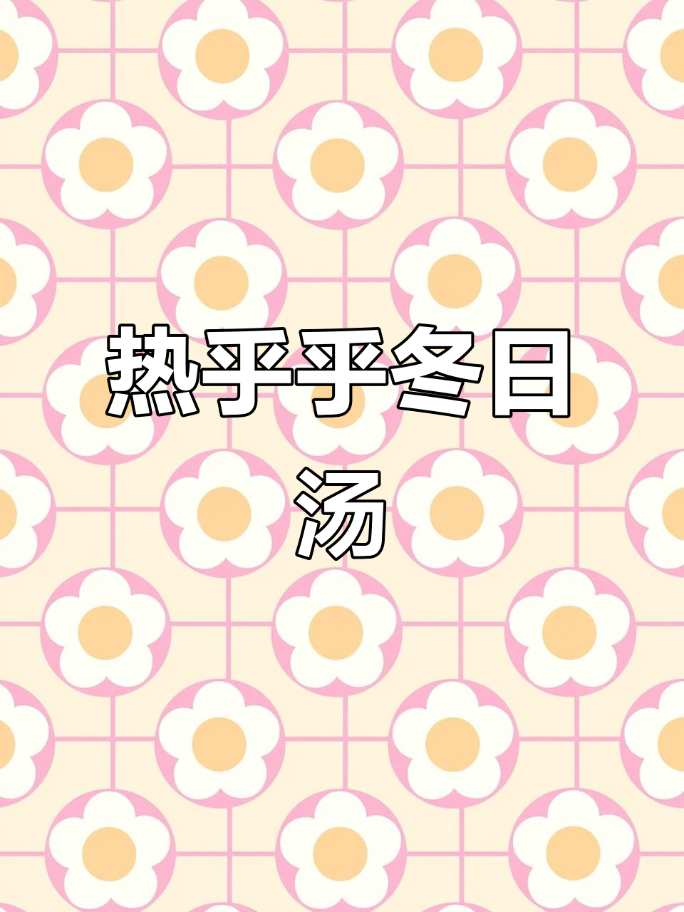 酸甜鲜香,冬季暖心汤,番茄菌菇蛋花汤