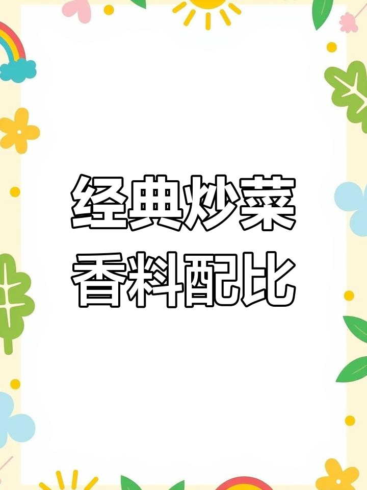 炒粉、炒饭必备香料配方,99%的饭店都在用