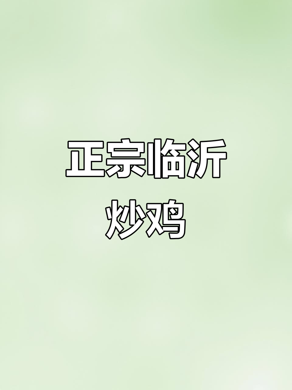 临沂炒鸡正宗做法,铁锅油热放香料,鸡肉鲜嫩入味
