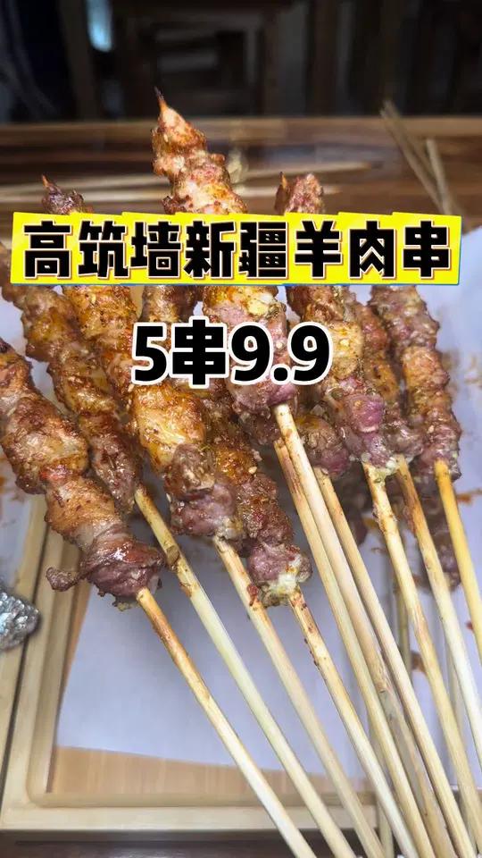 高筑墙新疆羊肉串，5串才9.9