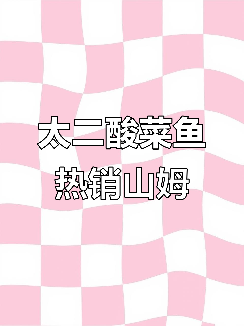 九毛九旗下太二酸菜鱼等预制菜品亮相山姆,销量暴涨成新增长点