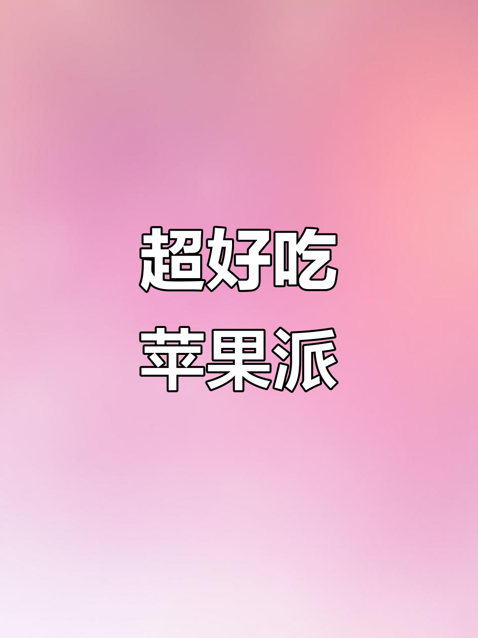 苹果派做法超简单,外香内糯,大连孩子最爱!