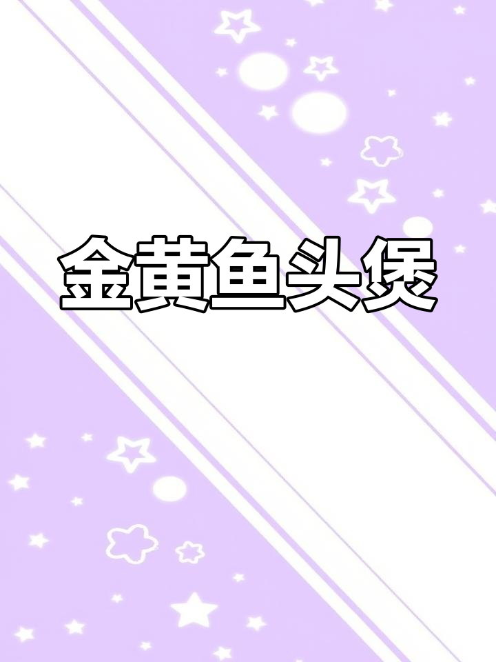 秋冬换季,金黄鱼头煲,慢炖入味,家常做法超简单!