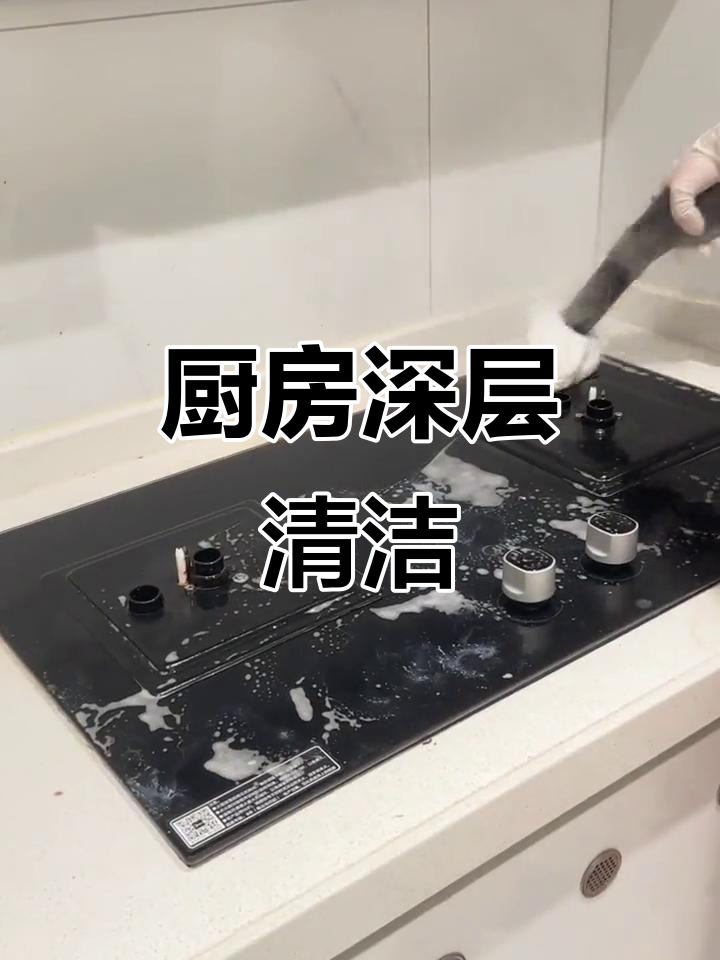 129秒彻底清洁厨房，深度洁净无死角