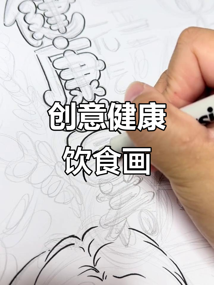 健康饮食主题画,画出营养与健康