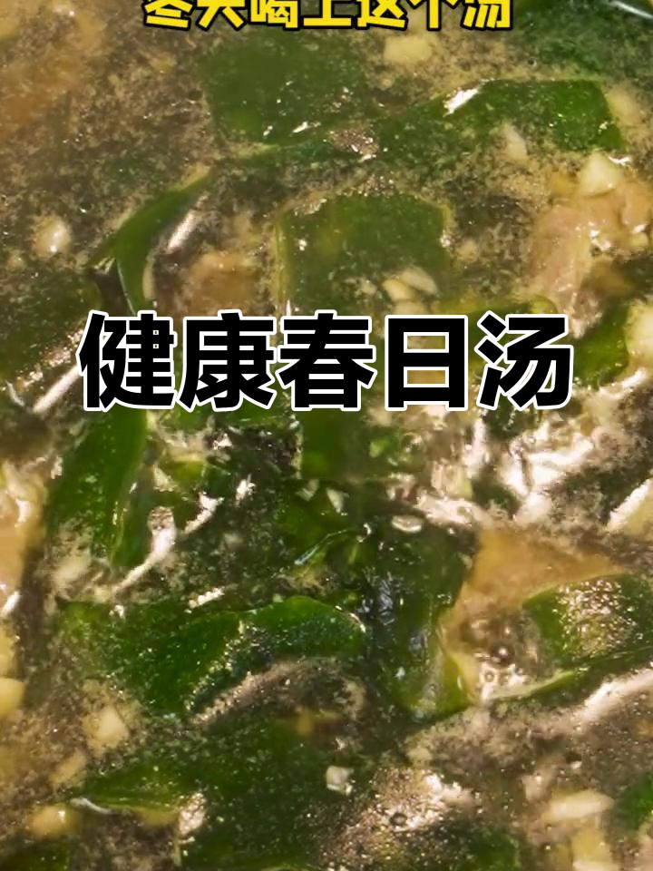 春季滋补,海带苗牛肉汤让孩子健康成长!