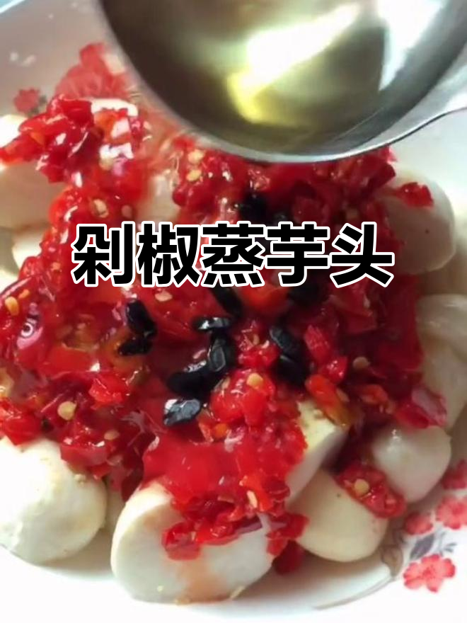 剁椒蒸芋头,简单又美味,十分钟搞定家常菜