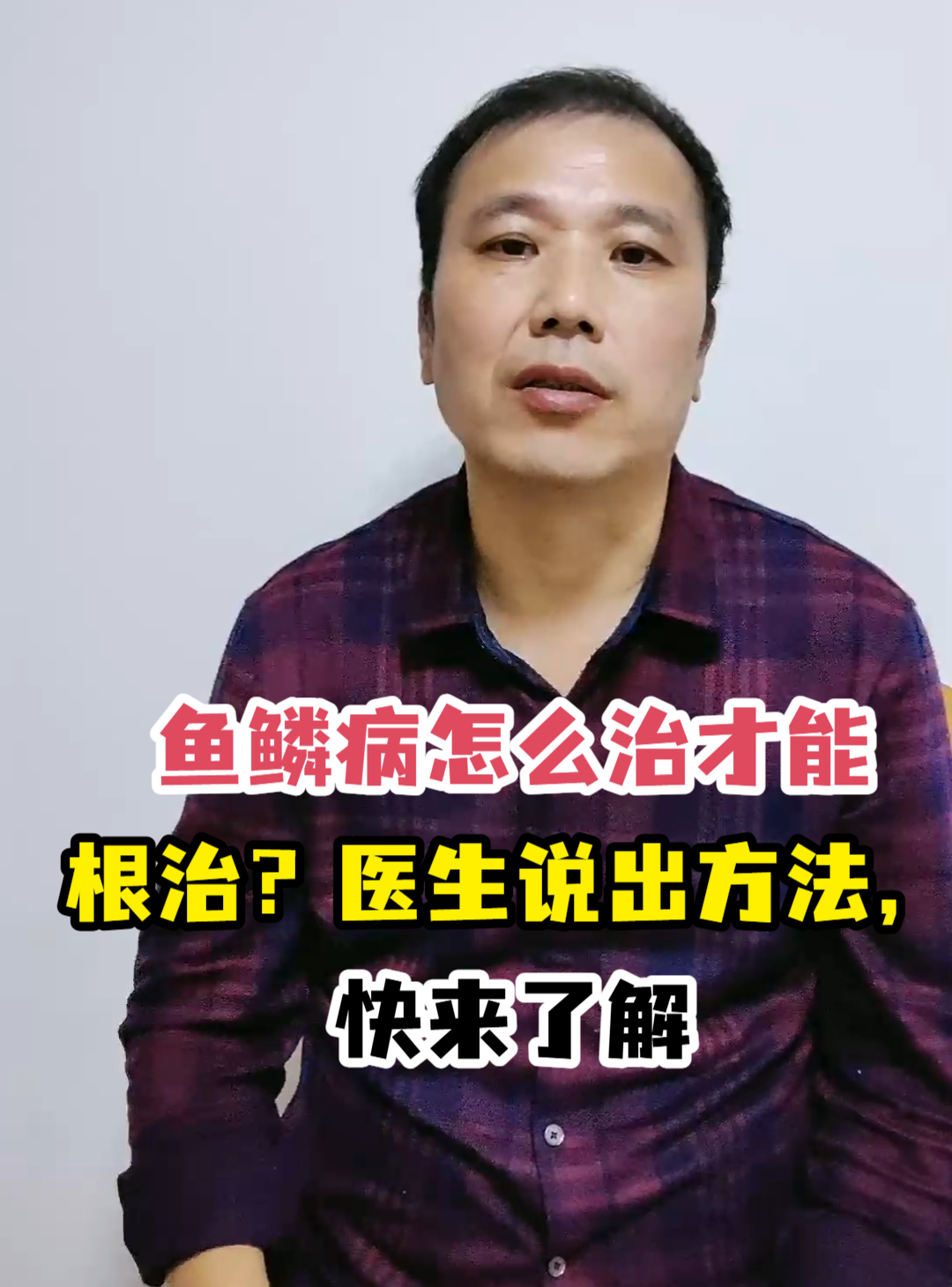 鱼鳞病怎么治才能根治?医生说出方法,快来了解
