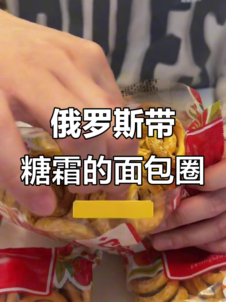 俄罗斯原味面包圈,外酥内香,搭配牛奶早餐更美味