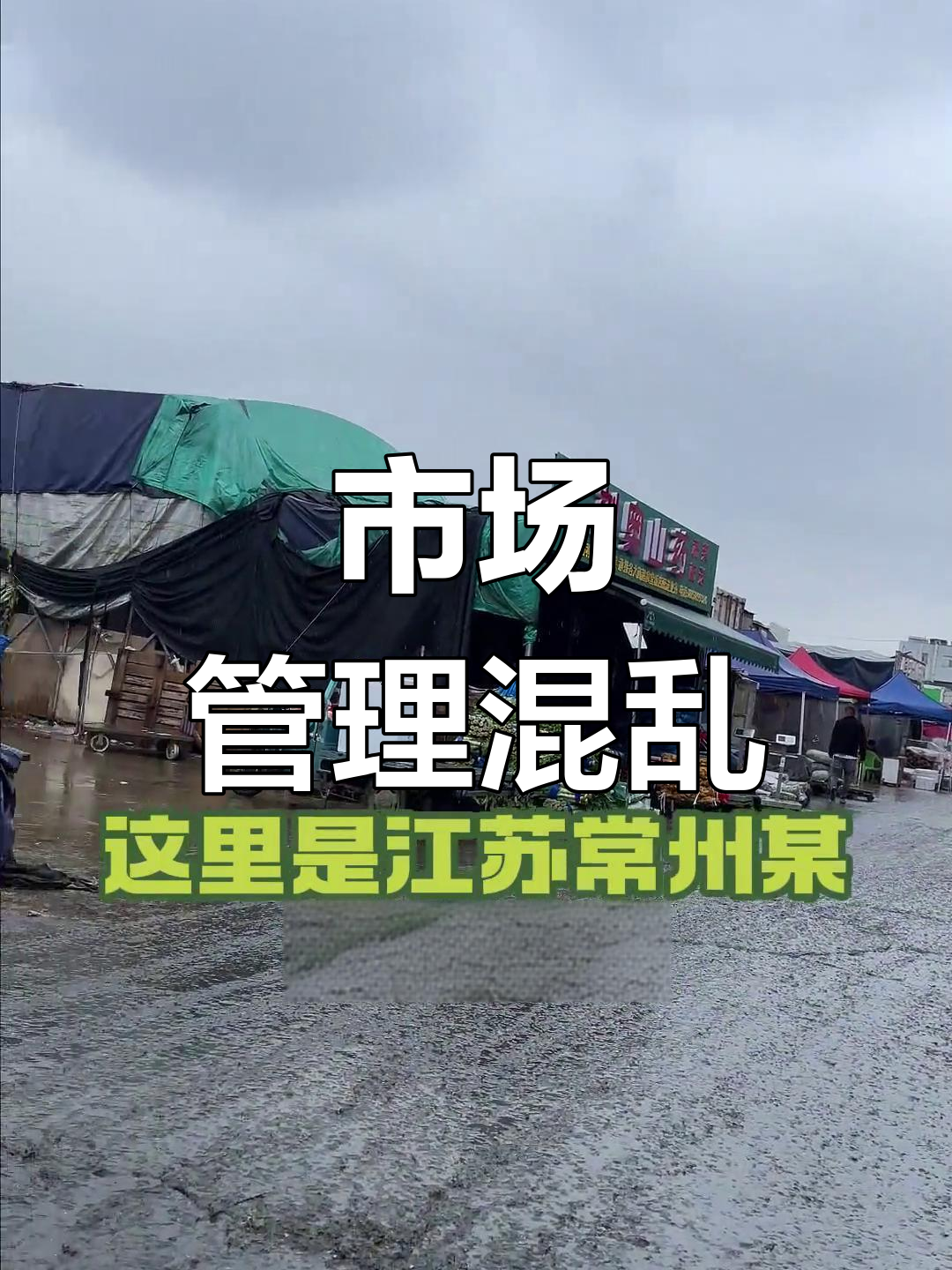 常州批发市场脏乱差,蔬菜随意丢弃影响文明形象