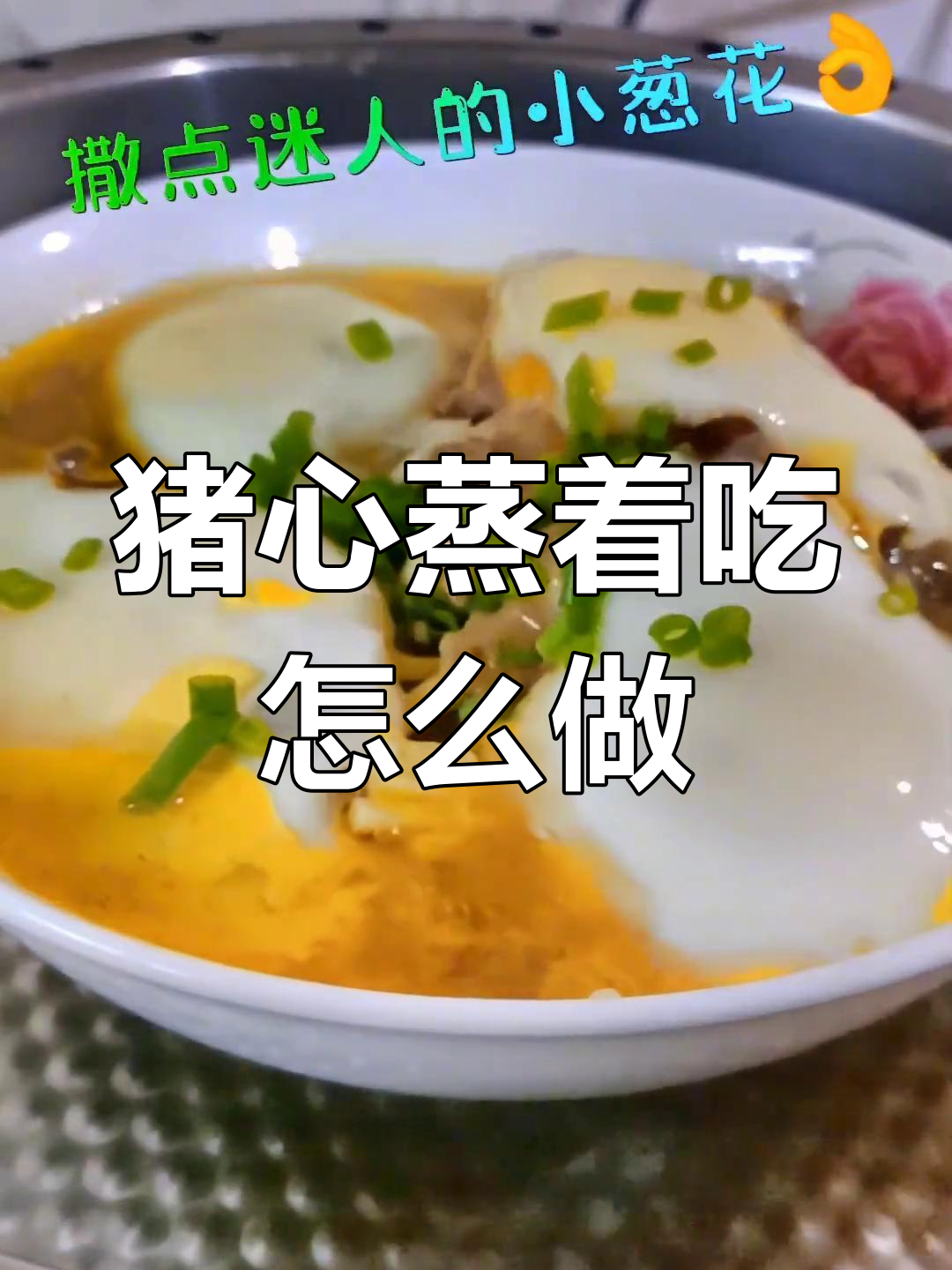 猪心蒸法大揭秘,如何做更美味