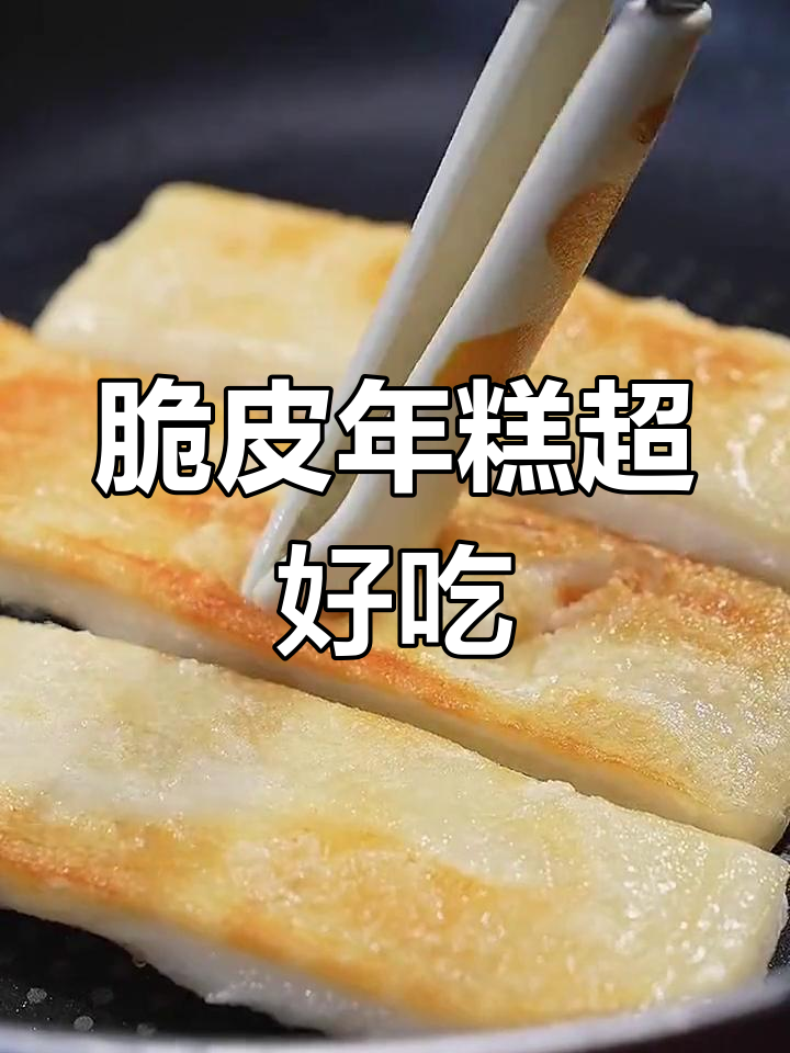 年糕新做法,外酥内嫩,撒上料汁太美味了