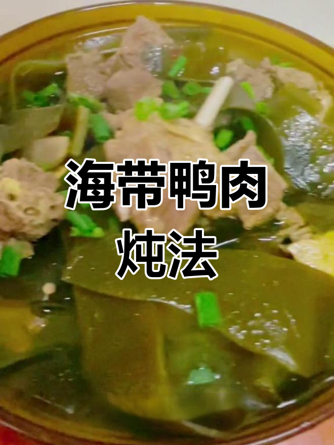 鸭子炖海带,时间与火候决定美味