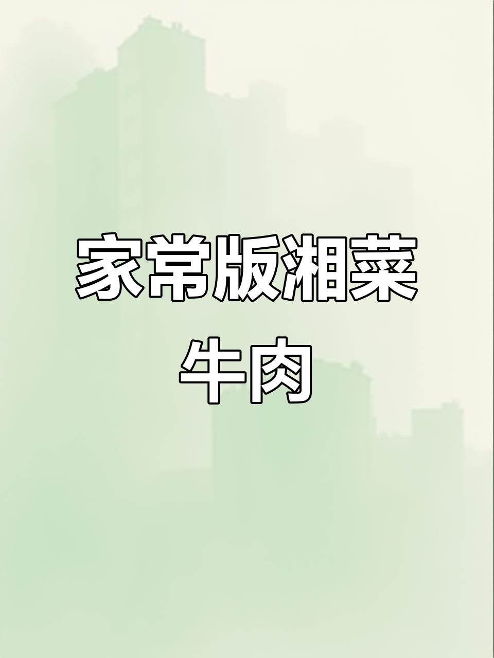 湘菜馆招牌牛肉,轻松在家搞定!