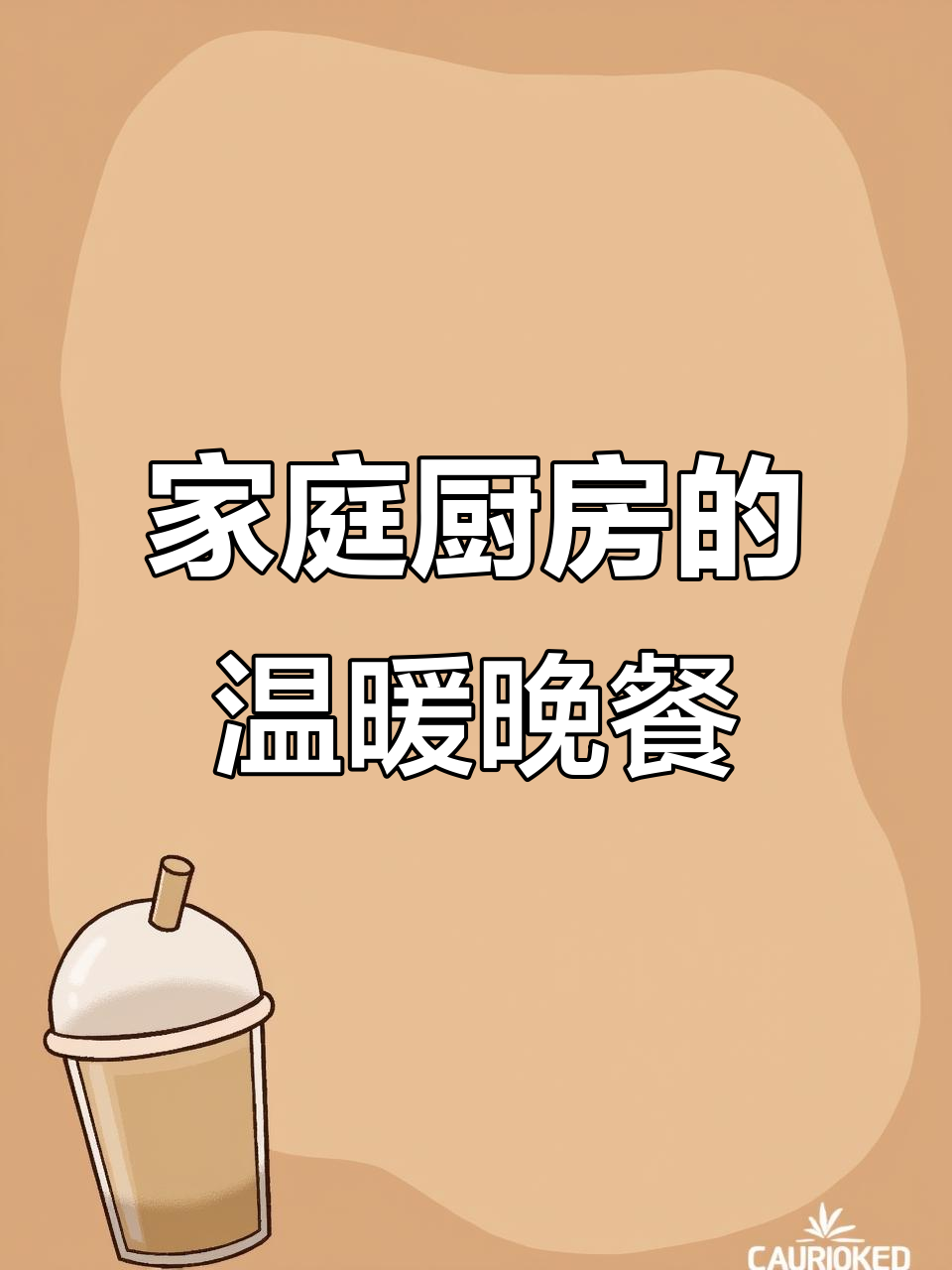 在家做干净家常菜，晚餐也能如此美味
