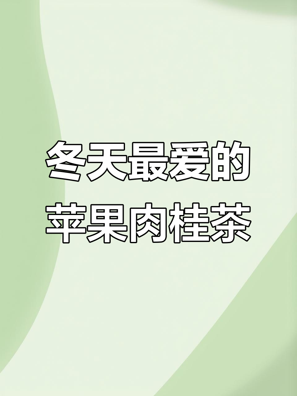 冬季暖心苹果肉桂茶，香气四溢让人无法抗拒