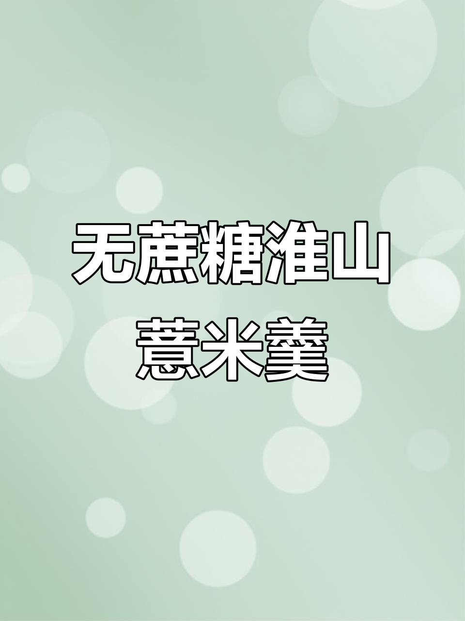 淮山薏米糕新做法,零蔗糖更健康!