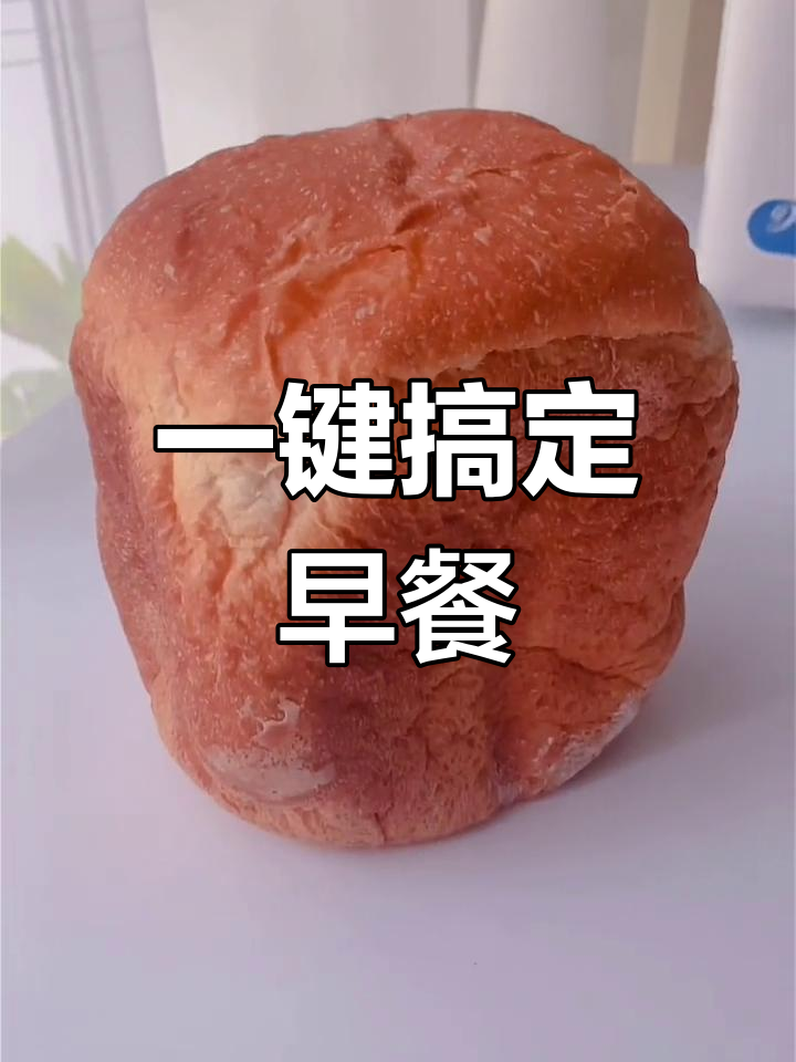 早晨轻松享美味,松下面包机预约功能来帮忙