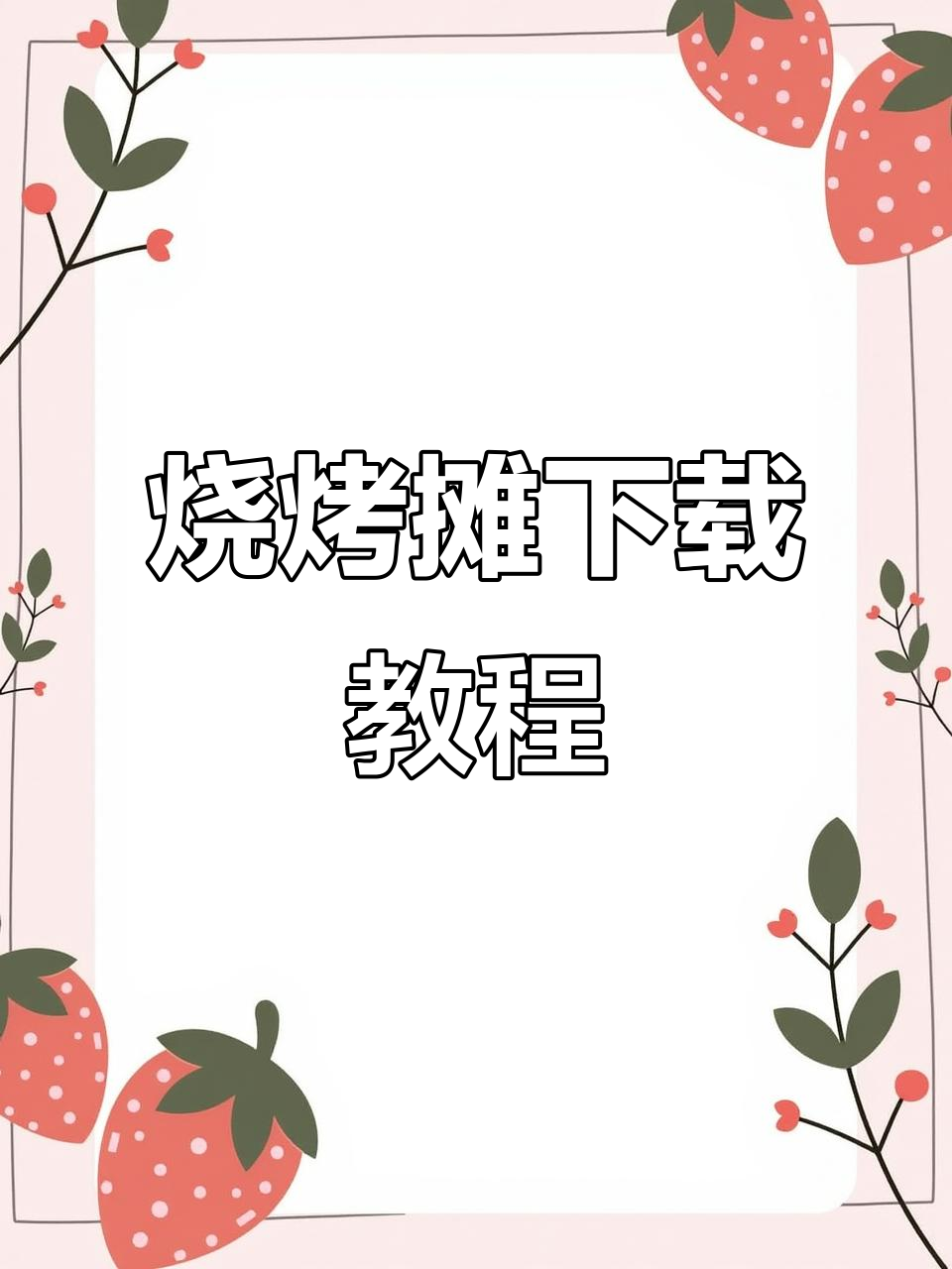 王蓝莓烧烤摊下载指南,轻松安装畅玩!