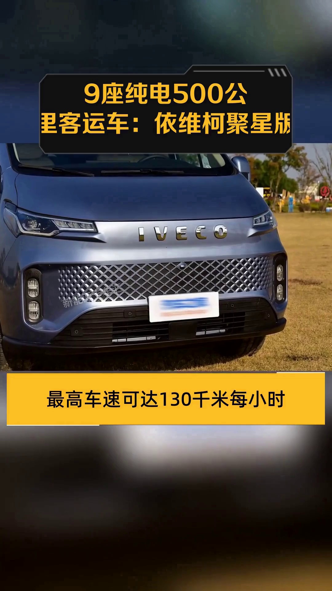 9座纯电500公里客运车:依维柯聚星版