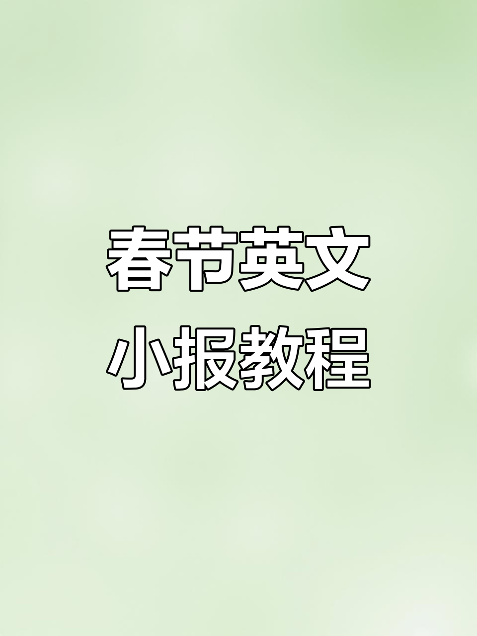 春节英语手抄报制作全攻略,轻松学会!