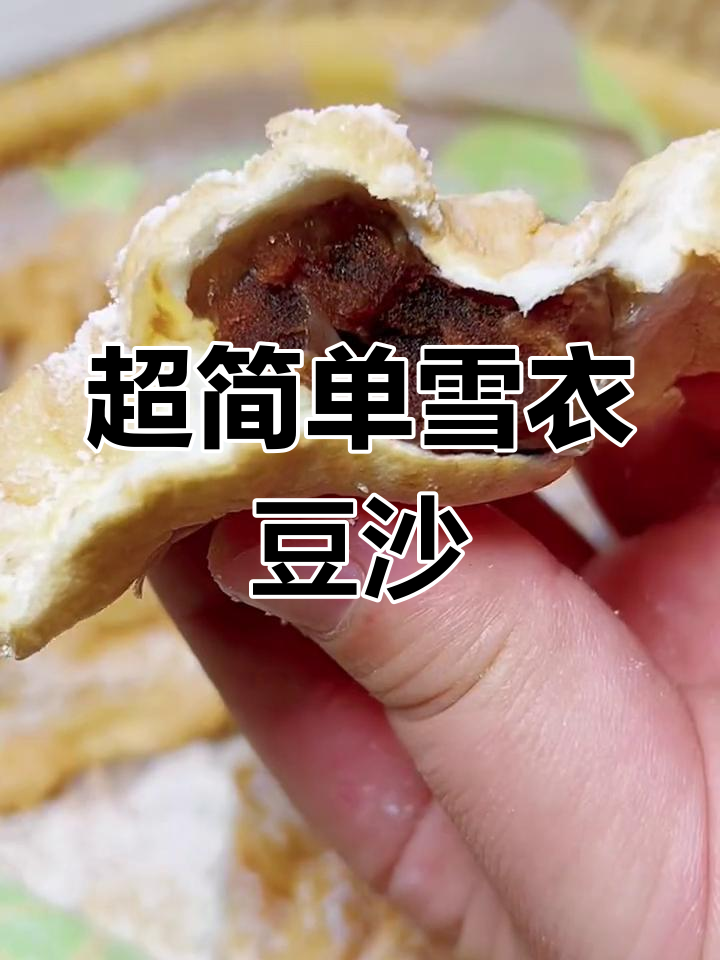 轻松做雪衣豆沙,烤箱版云朵蛋糕