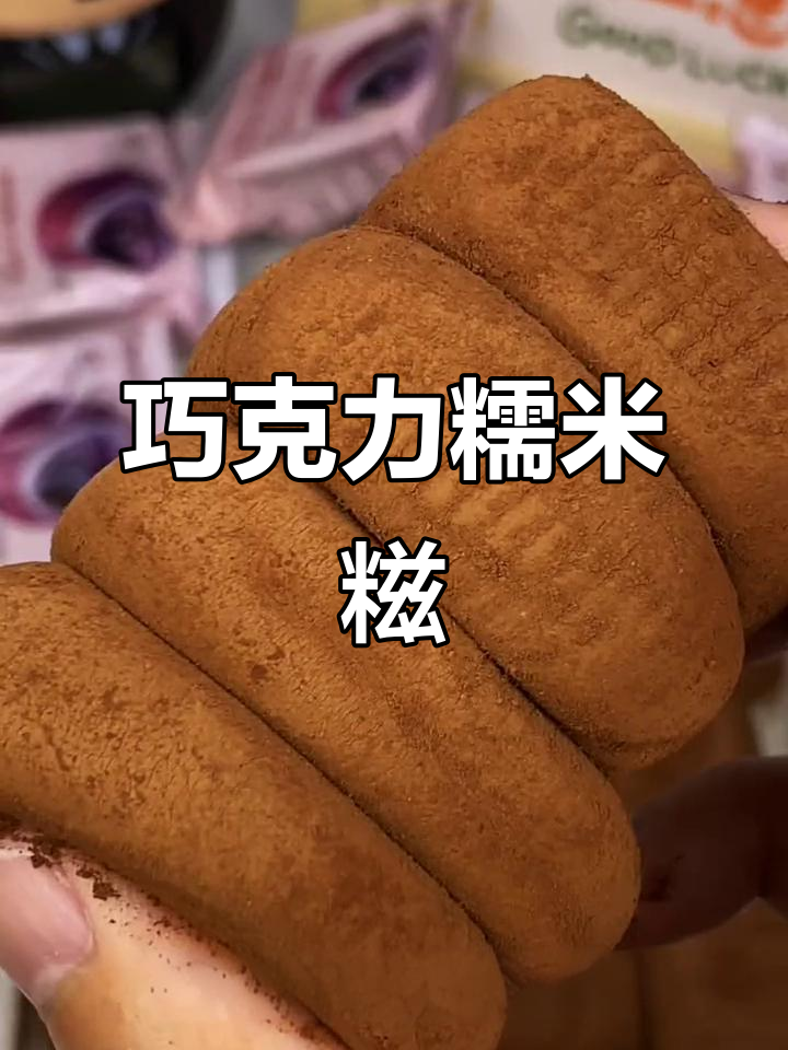 巧克力糯米糍,软糯香甜,爆浆口感,治愈每一刻