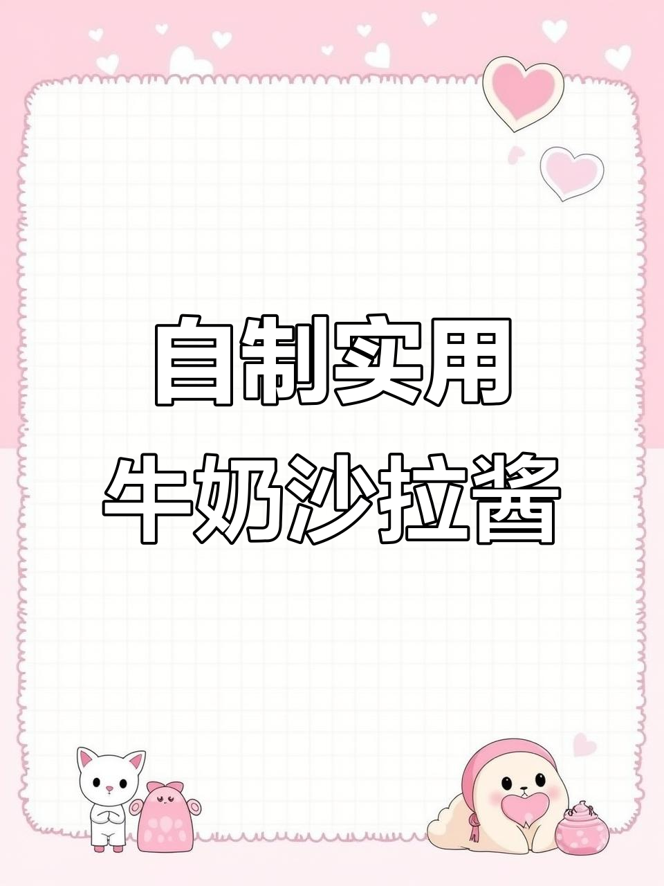 蛋糕店必备牛奶沙拉酱，轻松做出完美配方