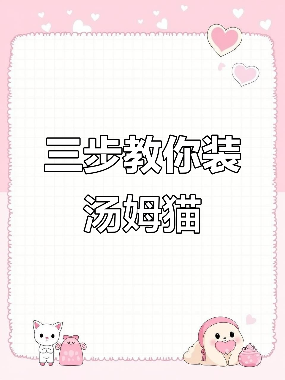 汤姆猫病毒游戏安装全攻略,三步搞定!